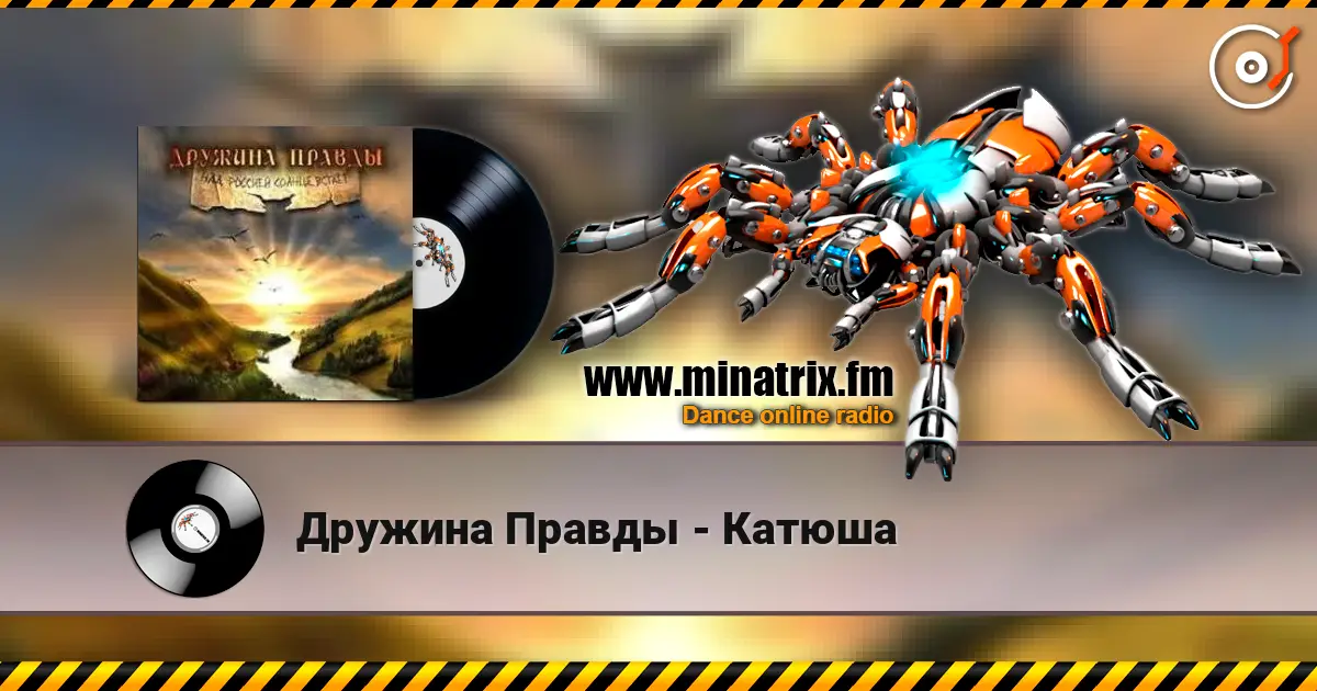 Дружина Правды - Катюша écouter en ligne en haute qualité | Minatrix.FM