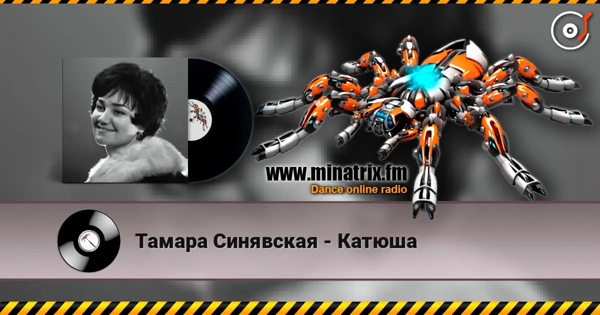 Тамара Синявская - Катюша écouter en ligne en haute qualité | Minatrix.FM