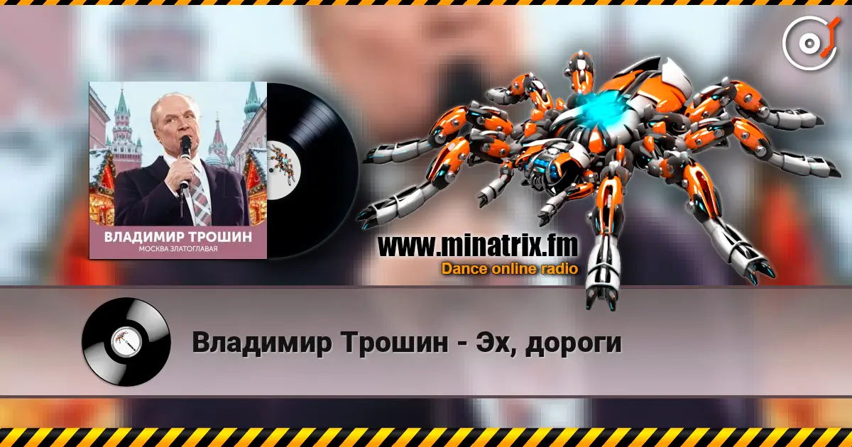 Владимир Трошин - Эх, дороги écouter en ligne en haute qualité | Minatrix.FM