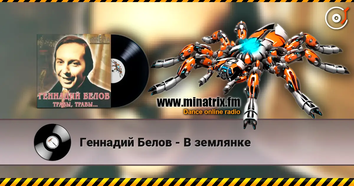 Геннадий Белов - В землянке écouter en ligne en haute qualité | Minatrix.FM