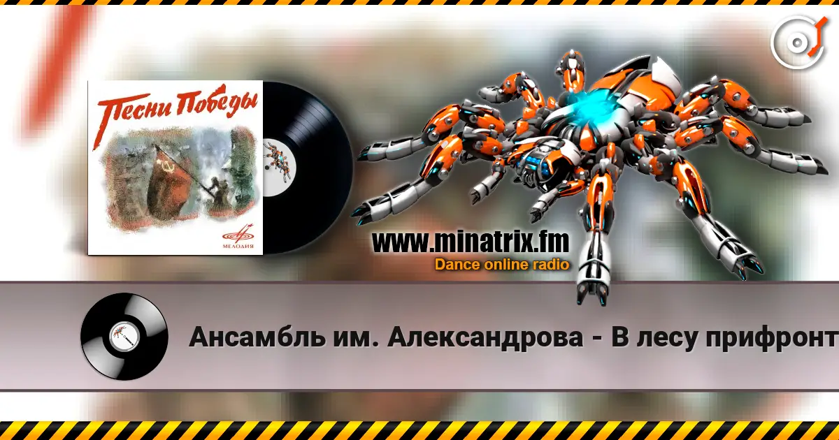 Ансамбль им. Александрова - В лесу прифронтовом écouter en ligne en haute qualité | Minatrix.FM