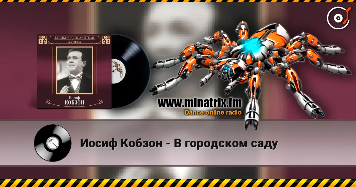 Иосиф Кобзон - В городском саду écouter en ligne en haute qualité | Minatrix.FM