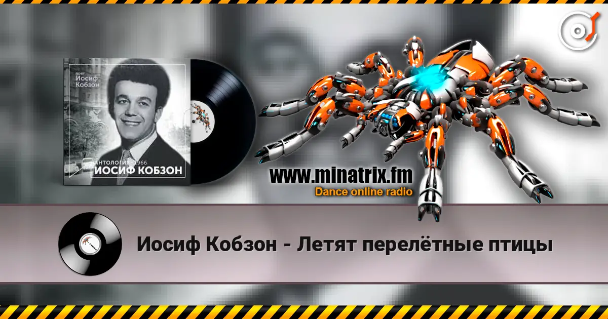 Иосиф Кобзон - Летят перелётные птицы écouter en ligne en haute qualité | Minatrix.FM