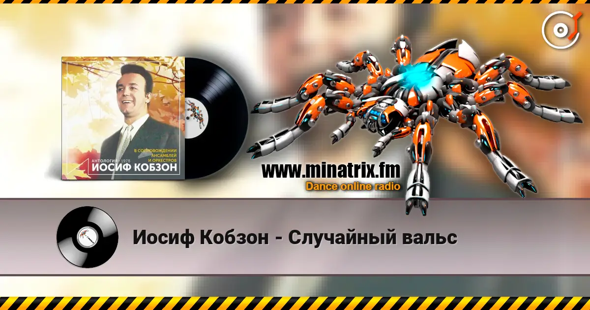 Иосиф Кобзон - Случайный вальс écouter en ligne en haute qualité | Minatrix.FM