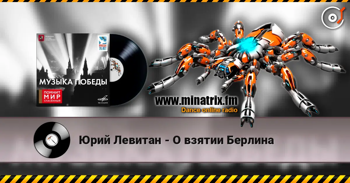 Юрий Левитан - О взятии Берлина écouter en ligne en haute qualité | Minatrix.FM