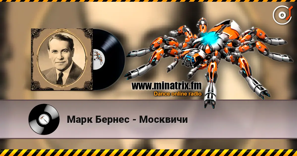 Марк Бернес - Москвичи écouter en ligne en haute qualité | Minatrix.FM