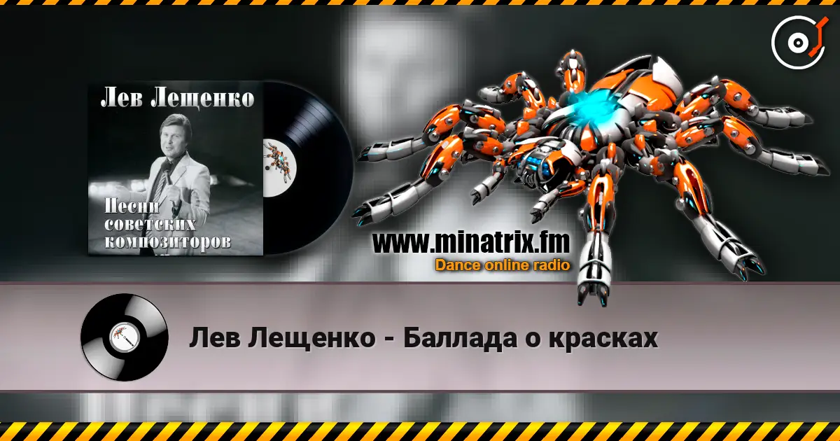 Лев Лещенко - Баллада о красках écouter en ligne en haute qualité | Minatrix.FM