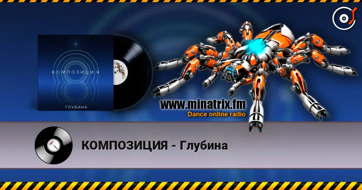 КОМПОЗИЦИЯ - Глубина écouter en ligne en haute qualité | Minatrix.FM