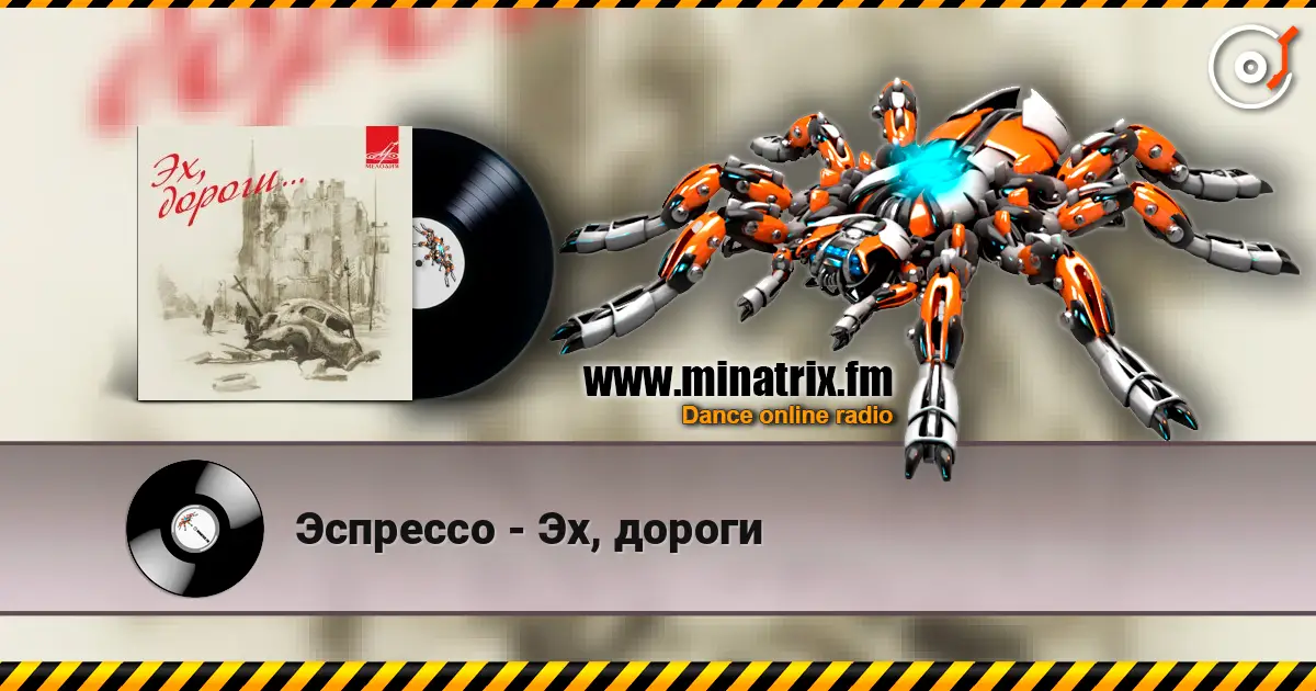 Эспрессо - Эх, дороги écouter en ligne en haute qualité | Minatrix.FM