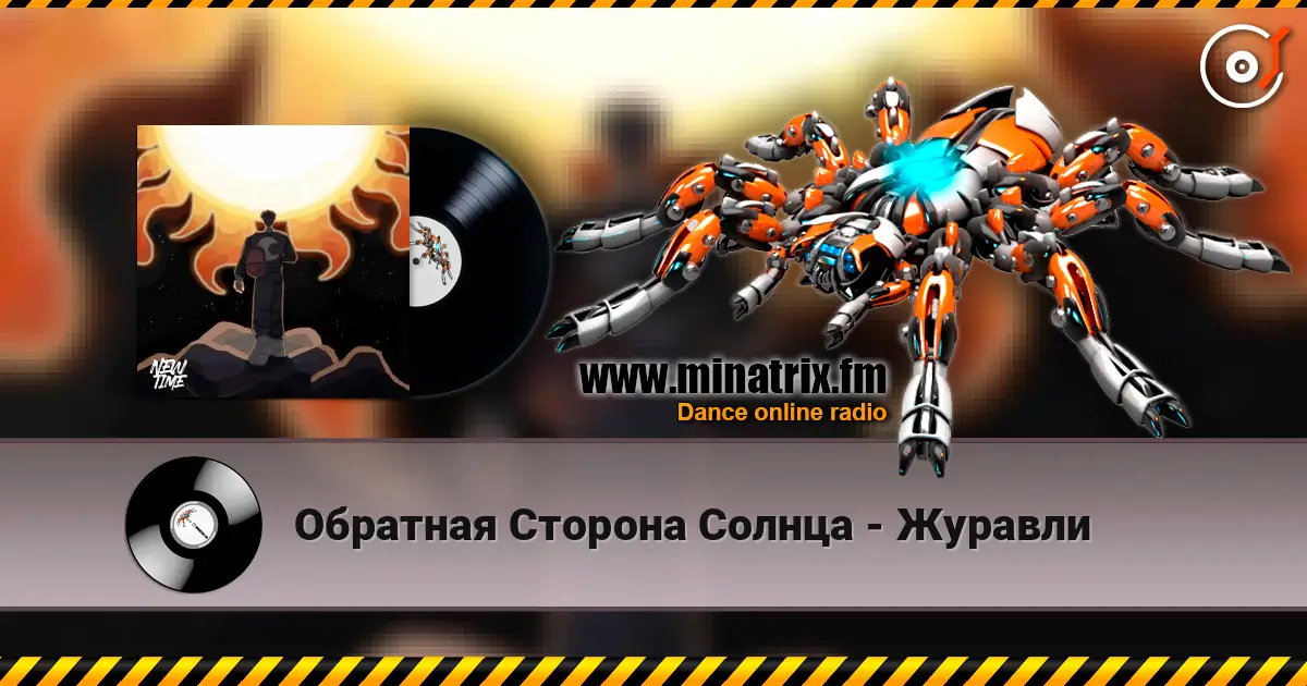 Обратная Сторона Солнца - Журавли écouter en ligne en haute qualité | Minatrix.FM