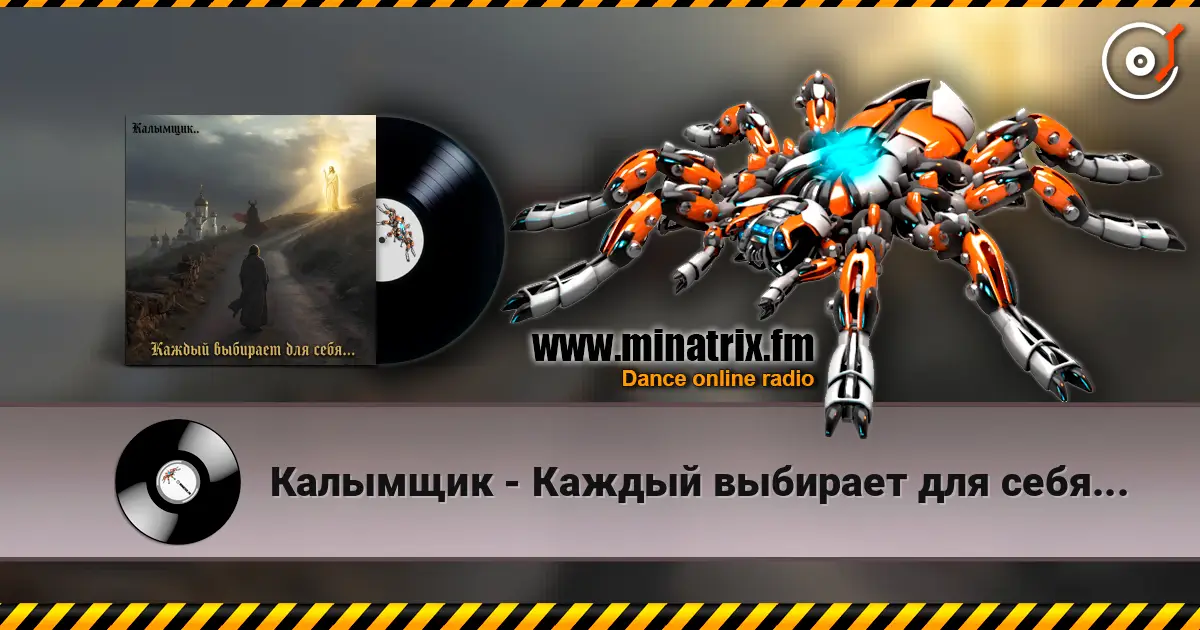 Калымщик - Каждый выбирает для себя... écouter en ligne en haute qualité | Minatrix.FM