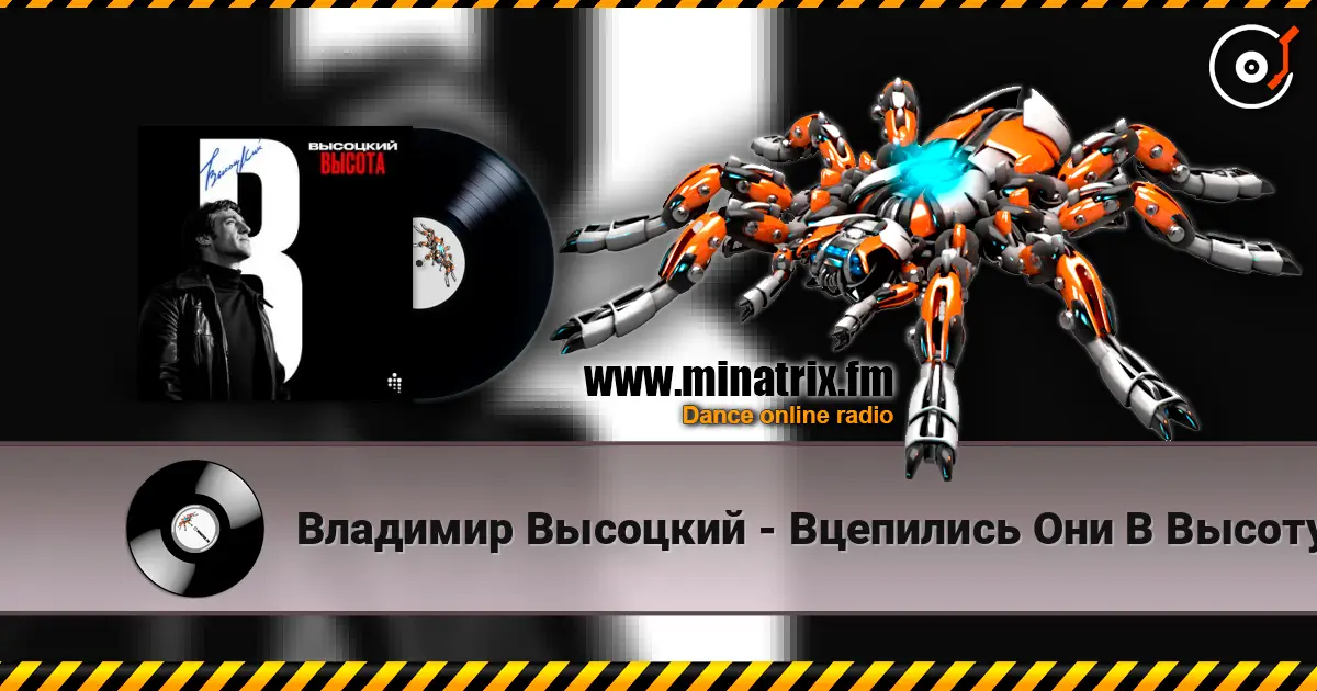 Владимир Высоцкий - Вцепились Они В Высоту écouter en ligne en haute qualité | Minatrix.FM