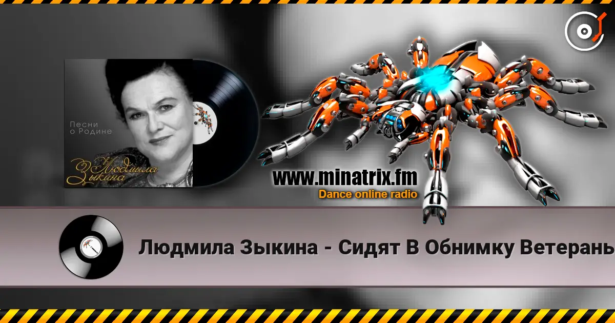 Людмила Зыкина - Сидят В Обнимку Ветераны écouter en ligne en haute qualité | Minatrix.FM