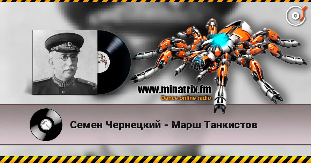 Семен Чернецкий - Марш Танкистов écouter en ligne en haute qualité | Minatrix.FM