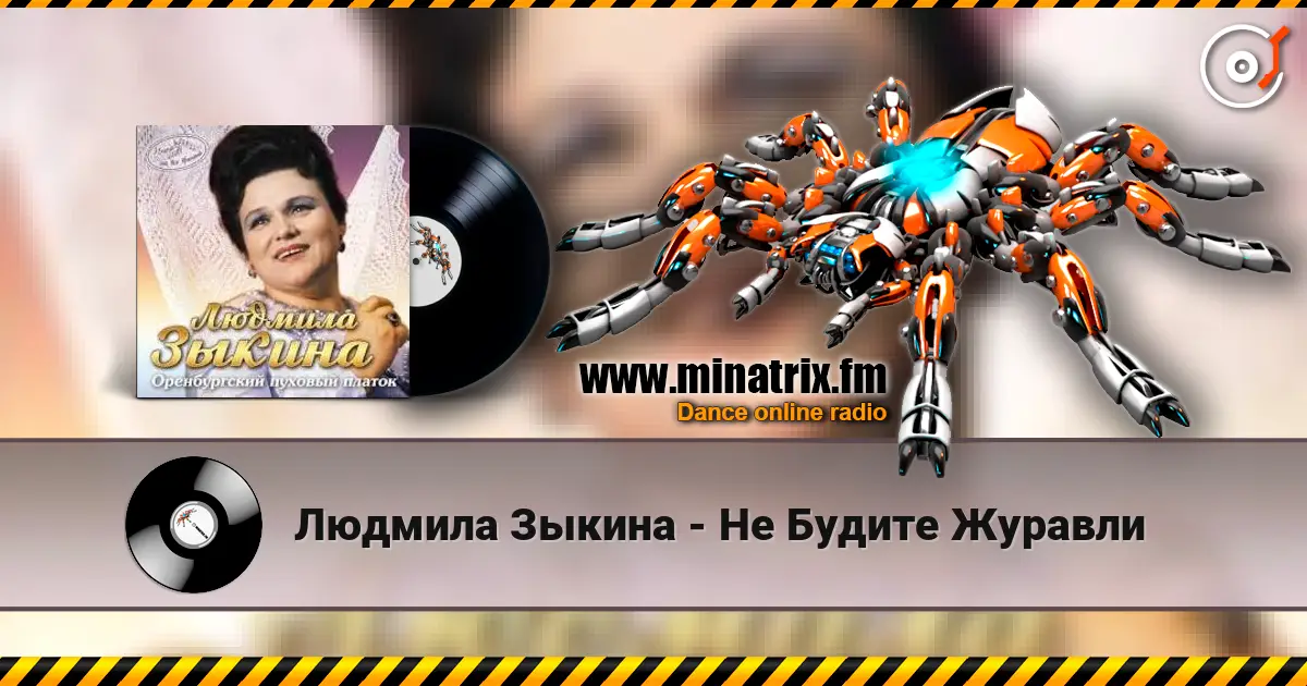 Людмила Зыкина - Не Будите Журавли écouter en ligne en haute qualité | Minatrix.FM