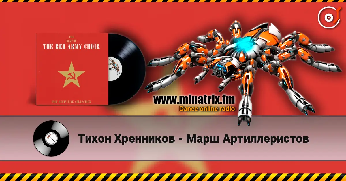 Тихон Хренников - Марш Артиллеристов écouter en ligne en haute qualité | Minatrix.FM