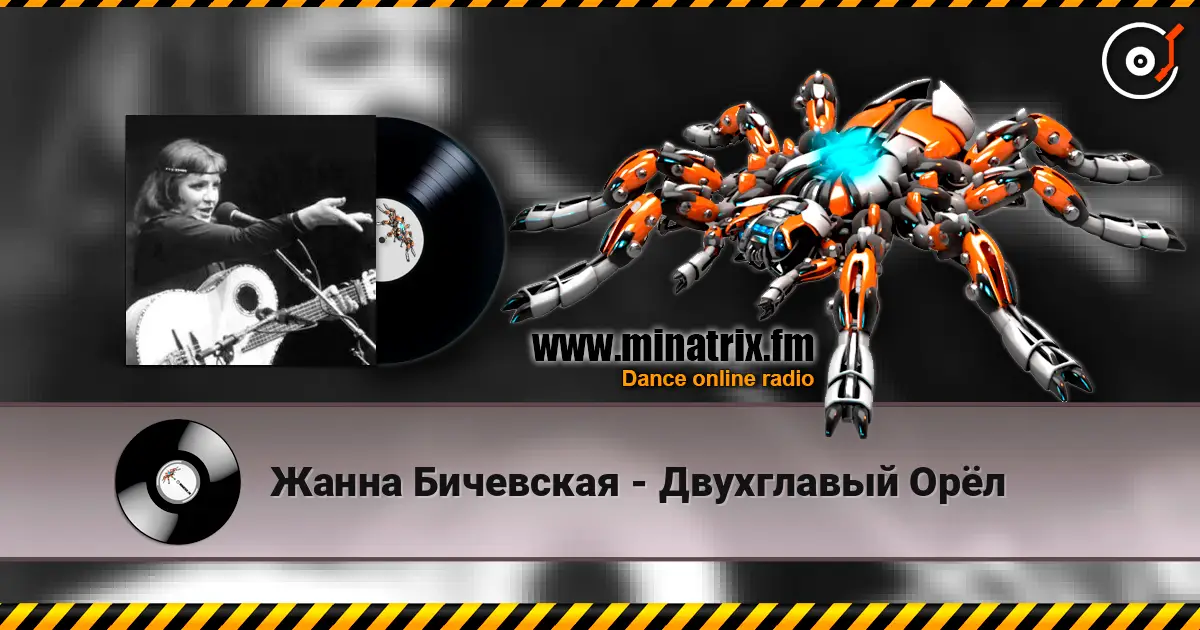 Жанна Бичевская - Двухглавый Орёл écouter en ligne en haute qualité | Minatrix.FM