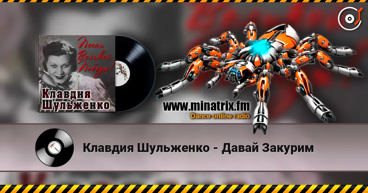 Клавдия Шульженко - Давай Закурим écouter en ligne en haute qualité | Minatrix.FM