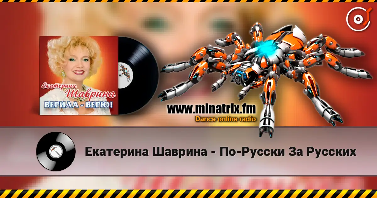 Екатерина Шаврина - По-Русски За Русских écouter en ligne en haute qualité | Minatrix.FM