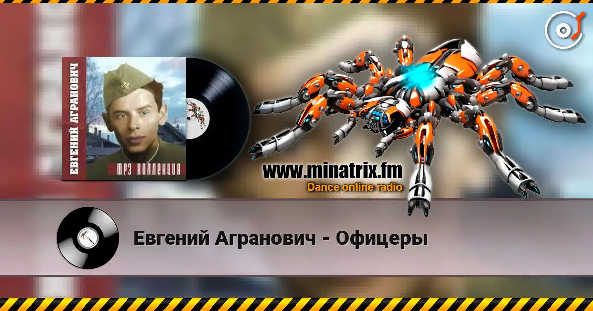 Евгений Агранович - Офицеры écouter en ligne en haute qualité | Minatrix.FM