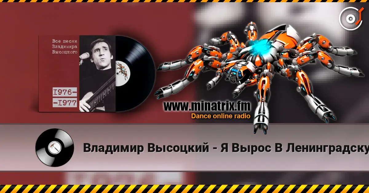 Владимир Высоцкий - Я Вырос В Ленинградскую Блокаду écouter en ligne en haute qualité | Minatrix.FM