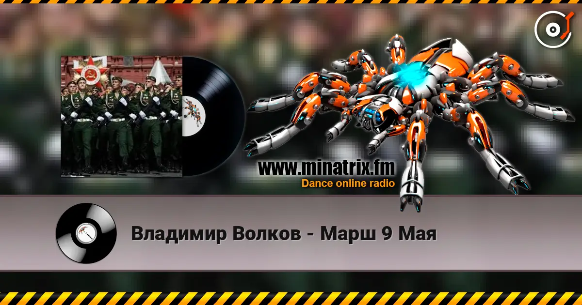 Владимир Волков - Марш 9 Мая écouter en ligne en haute qualité | Minatrix.FM