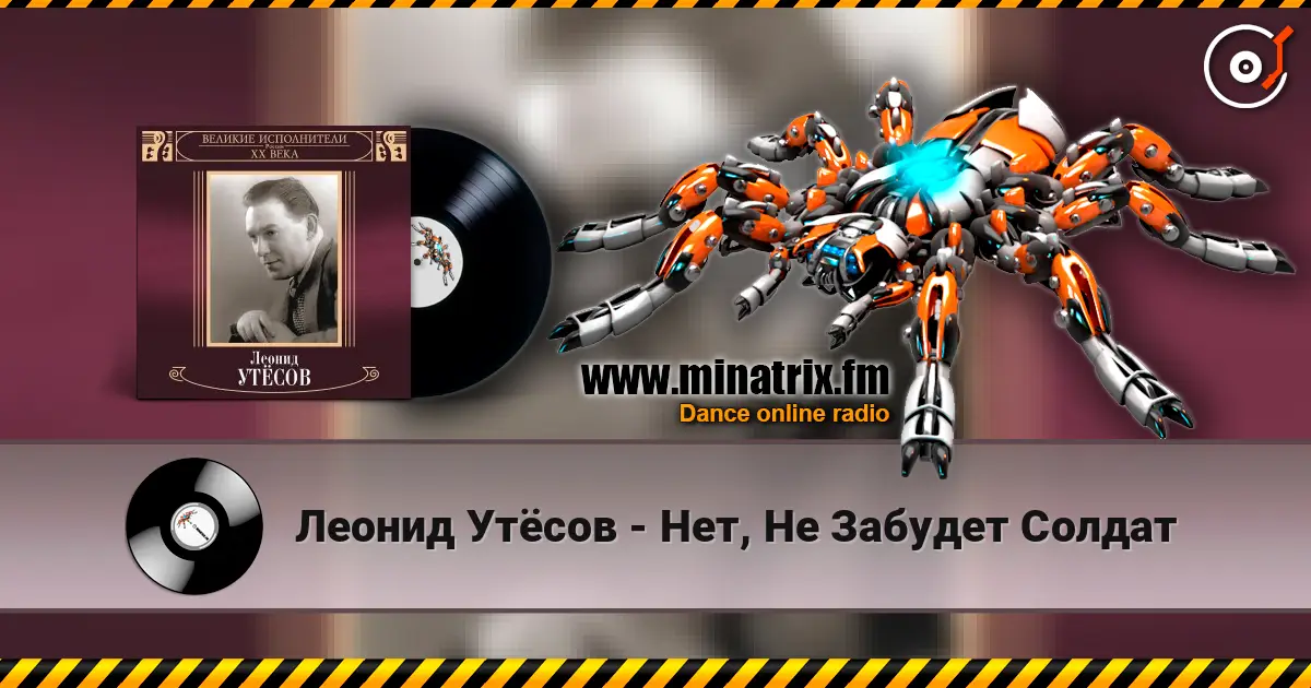 Леонид Утёсов - Нет, Не Забудет Солдат écouter en ligne en haute qualité | Minatrix.FM