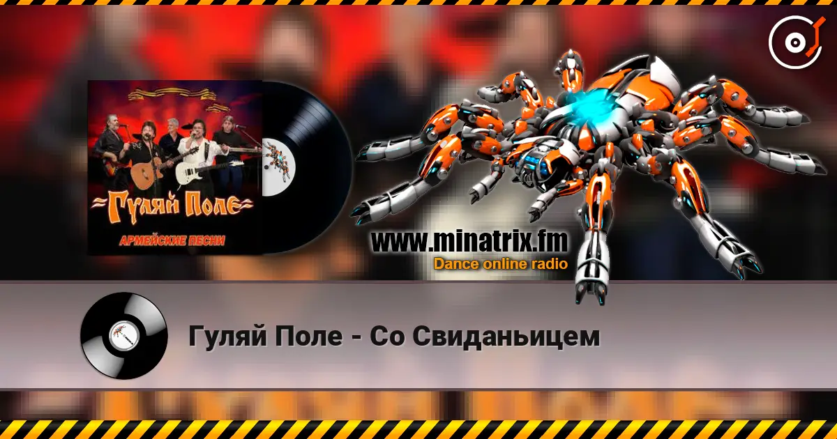 Гуляй Поле - Со Свиданьицем écouter en ligne en haute qualité | Minatrix.FM