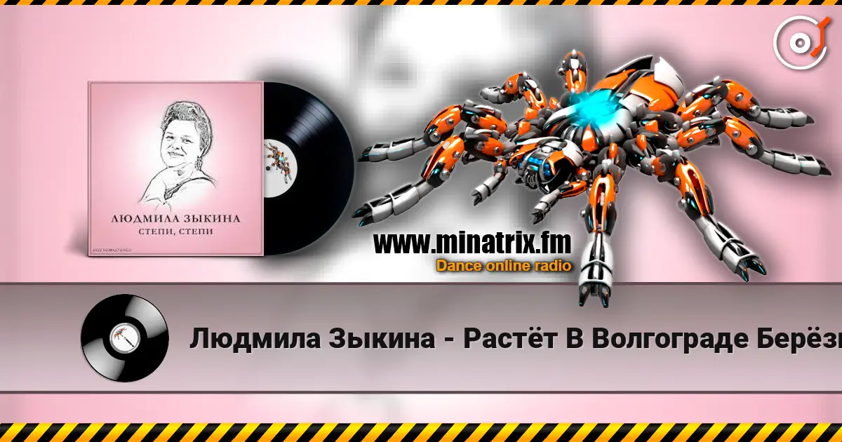 Людмила Зыкина - Растёт В Волгограде Берёзка écouter en ligne en haute qualité | Minatrix.FM