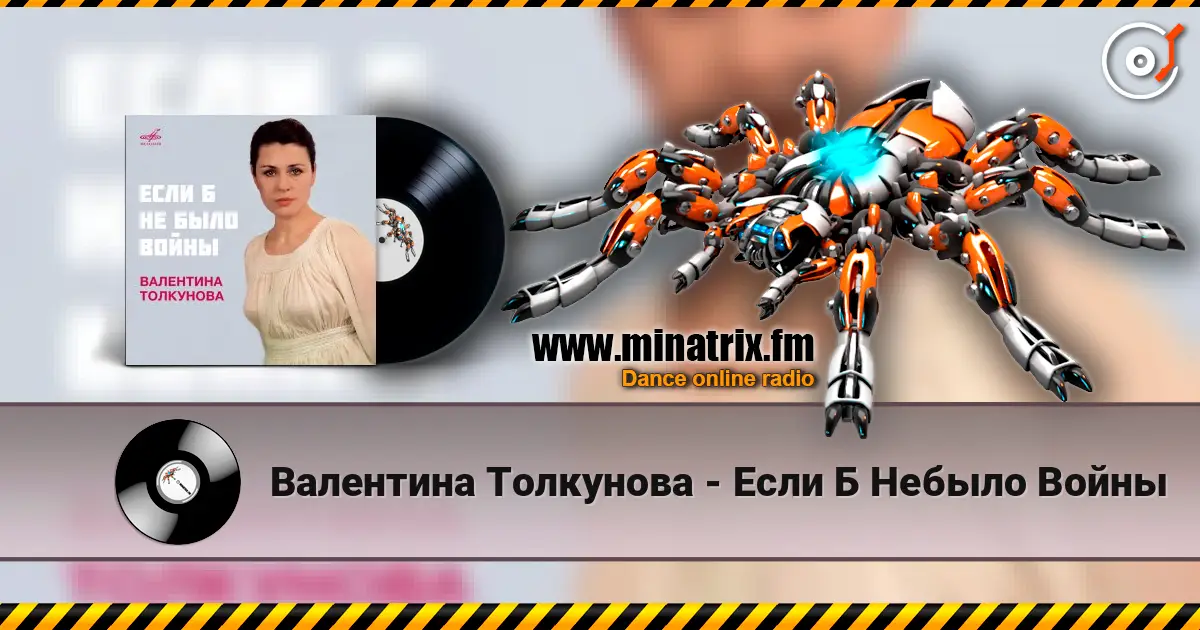 Валентина Толкунова - Если Б Небыло Войны écouter en ligne en haute qualité | Minatrix.FM