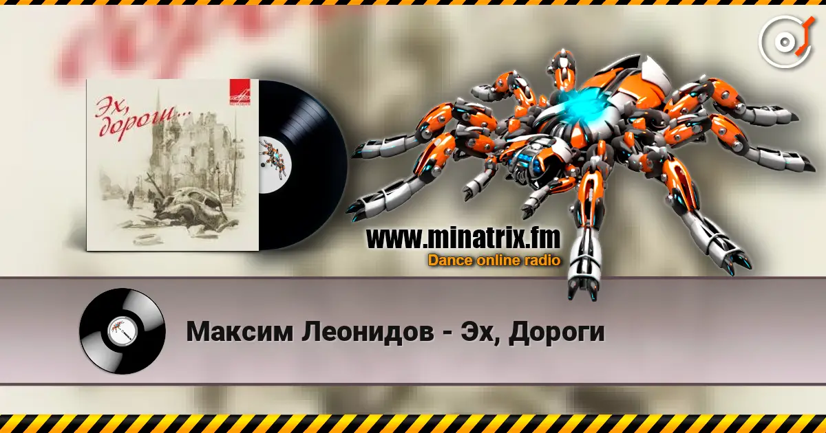 Максим Леонидов - Эх, Дороги écouter en ligne en haute qualité | Minatrix.FM