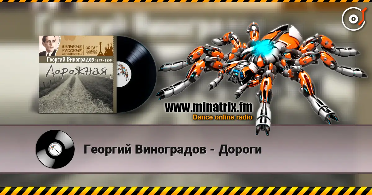 Георгий Виноградов - Дороги écouter en ligne en haute qualité | Minatrix.FM