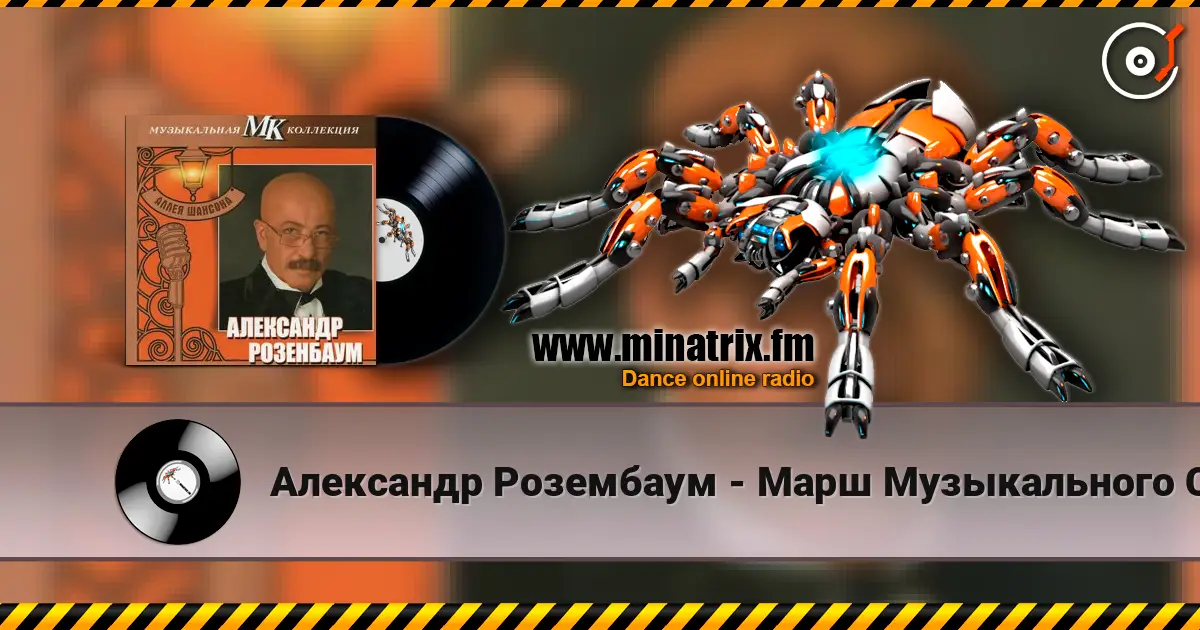 Александр Розембаум - Марш Музыкального Спецназа écouter en ligne en haute qualité | Minatrix.FM