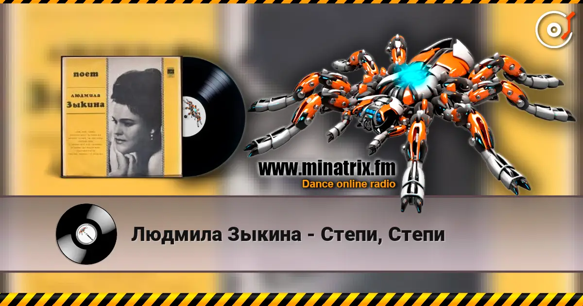 Людмила Зыкина - Степи, Степи écouter en ligne en haute qualité | Minatrix.FM