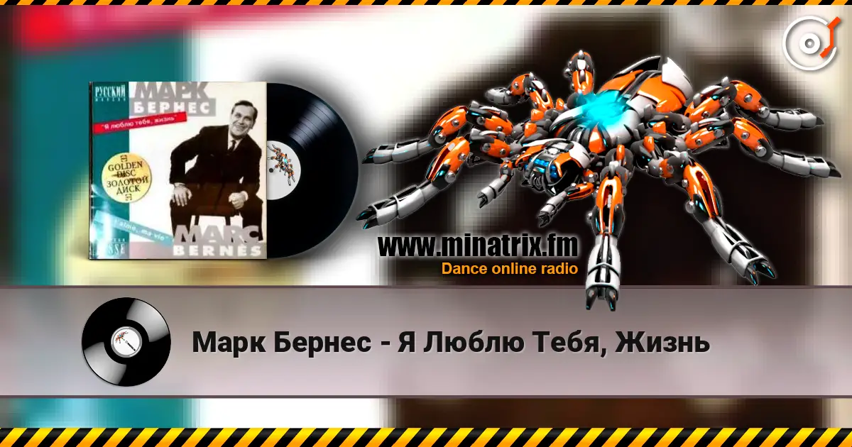 Марк Бернес - Я Люблю Тебя, Жизнь écouter en ligne en haute qualité | Minatrix.FM
