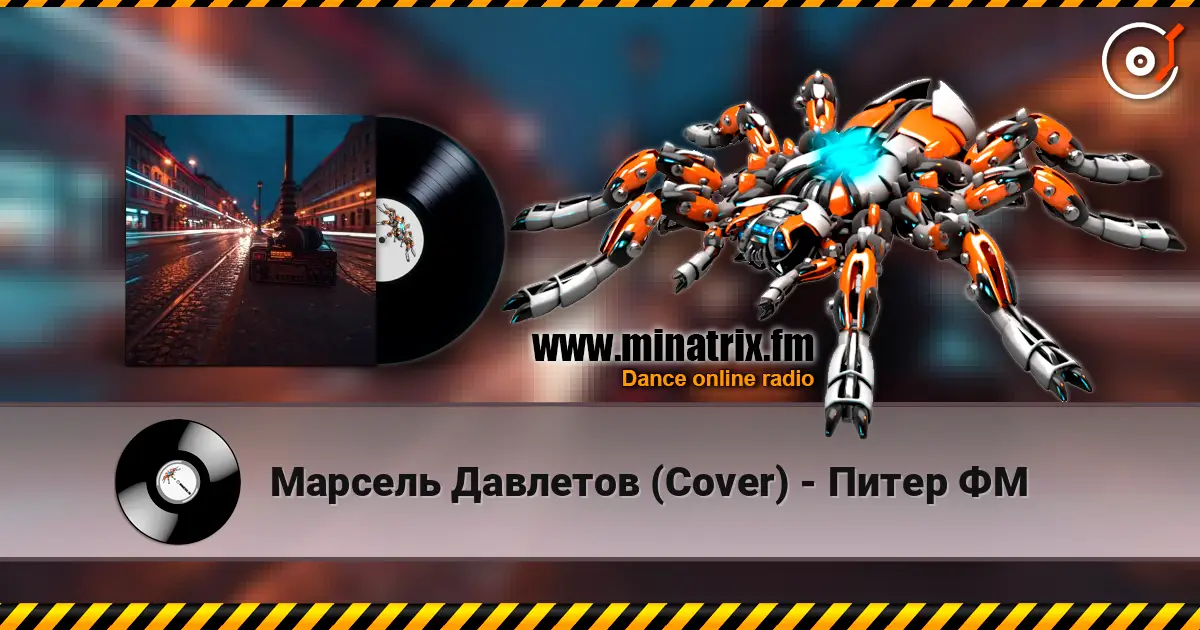 Марсель Давлетов (Cover) - Питер ФМ écouter en ligne en haute qualité | Minatrix.FM