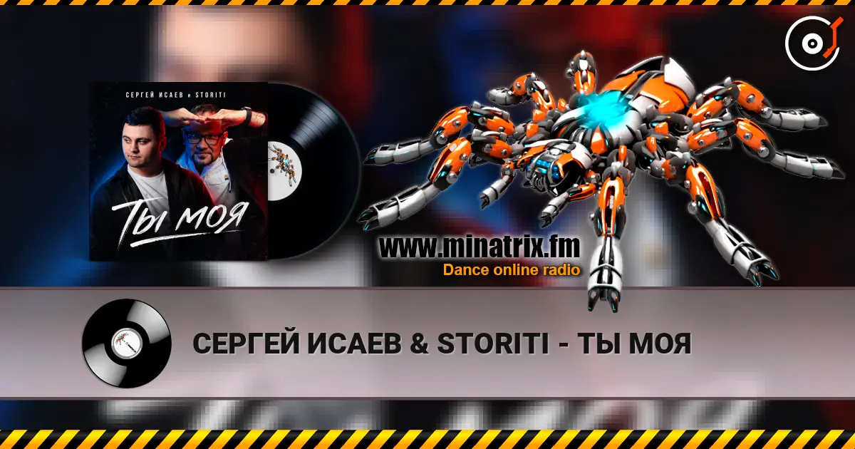 СЕРГЕЙ ИСАЕВ & STORITI - ТЫ МОЯ écouter en ligne en haute qualité | Minatrix.FM