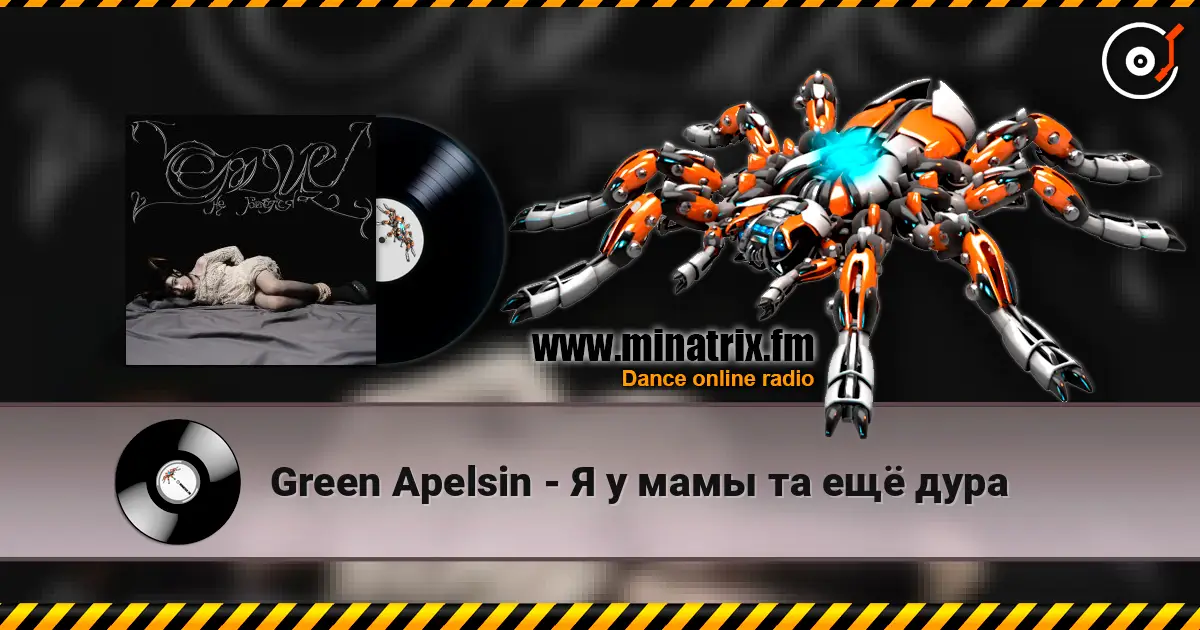 Green Apelsin - Я у мамы та ещё дура écouter en ligne en haute qualité | Minatrix.FM