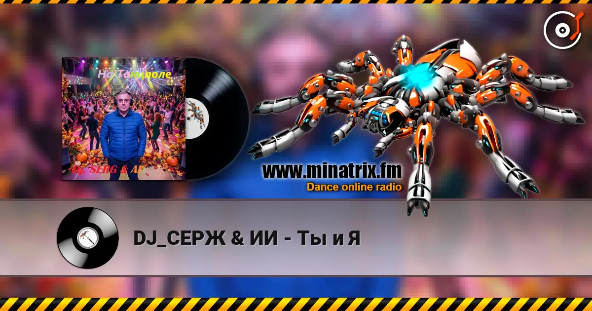 DJ_СЕРЖ & ИИ - Ты и Я écouter en ligne en haute qualité | Minatrix.FM