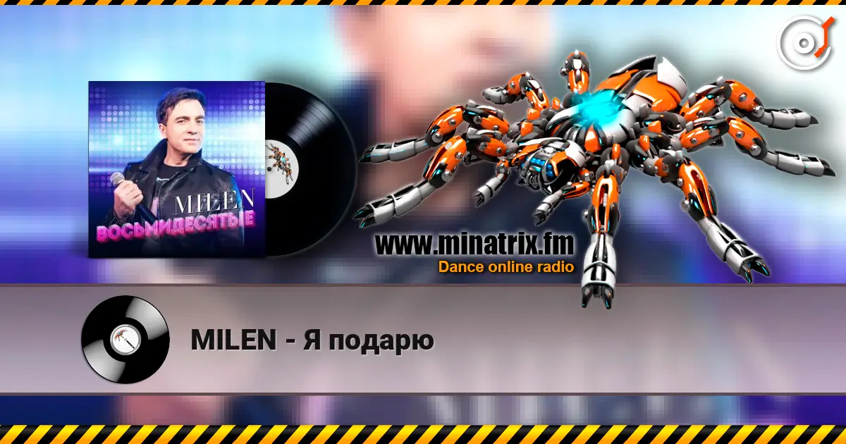 MILEN - Я подарю écouter en ligne en haute qualité | Minatrix.FM