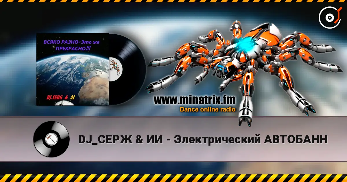 DJ_СЕРЖ & ИИ - Электрический АВТОБАНН écouter en ligne en haute qualité | Minatrix.FM