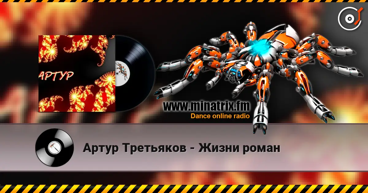 Артур Третьяков - Жизни роман écouter en ligne en haute qualité | Minatrix.FM