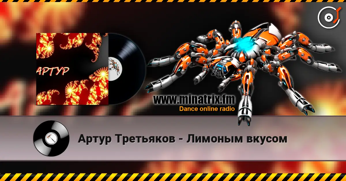 Артур Третьяков - Лимоным вкусом écouter en ligne en haute qualité | Minatrix.FM