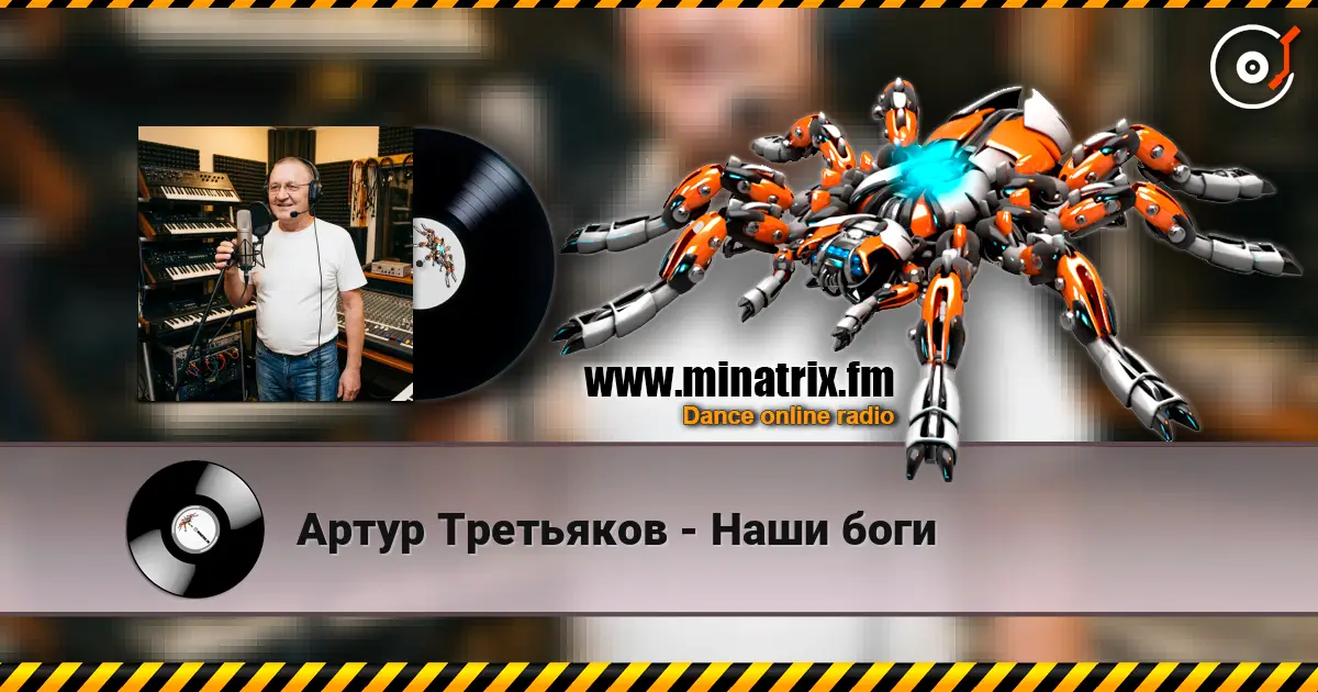 Артур Третьяков - Наши боги écouter en ligne en haute qualité | Minatrix.FM