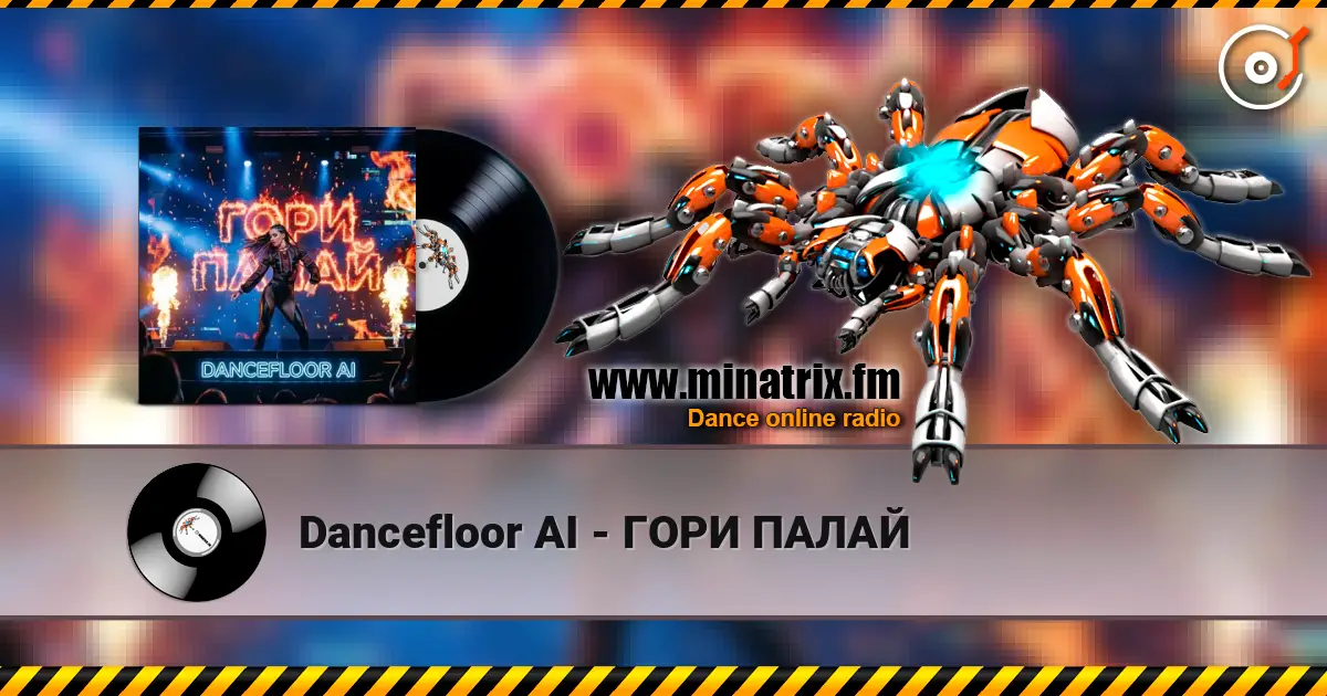 Dancefloor AI - ГОРИ ПАЛАЙ écouter en ligne en haute qualité | Minatrix.FM