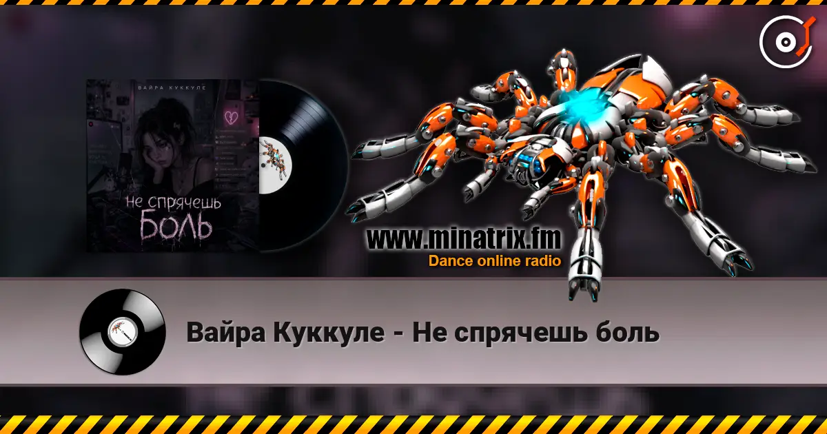 Вайра Куккуле - Не спрячешь боль écouter en ligne en haute qualité | Minatrix.FM