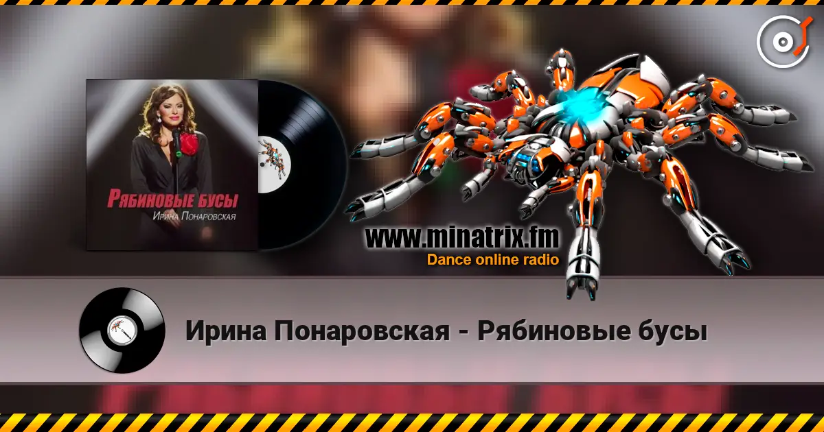 Ирина Понаровская - Рябиновые бусы écouter en ligne en haute qualité | Minatrix.FM