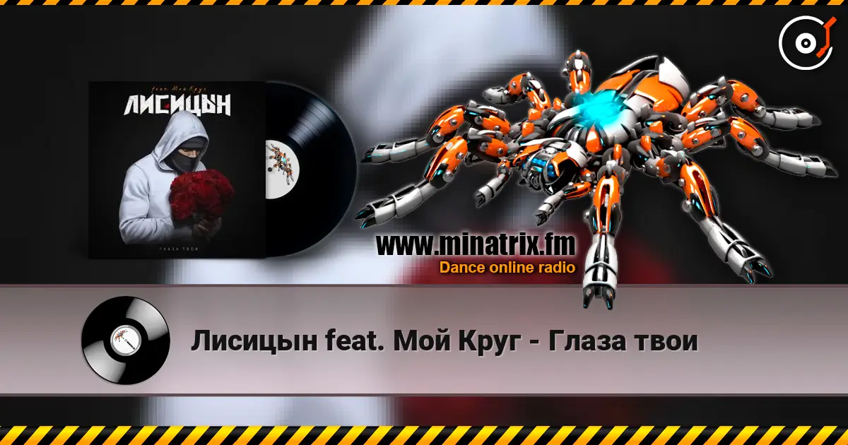 Лисицын feat. Мой Круг - Глаза твои écouter en ligne en haute qualité | Minatrix.FM