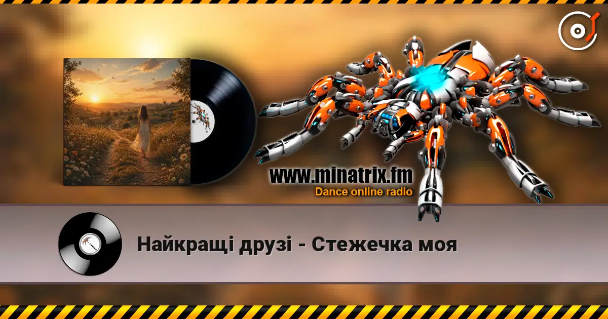 Найкращі друзі - Стежечка моя écouter en ligne en haute qualité | Minatrix.FM