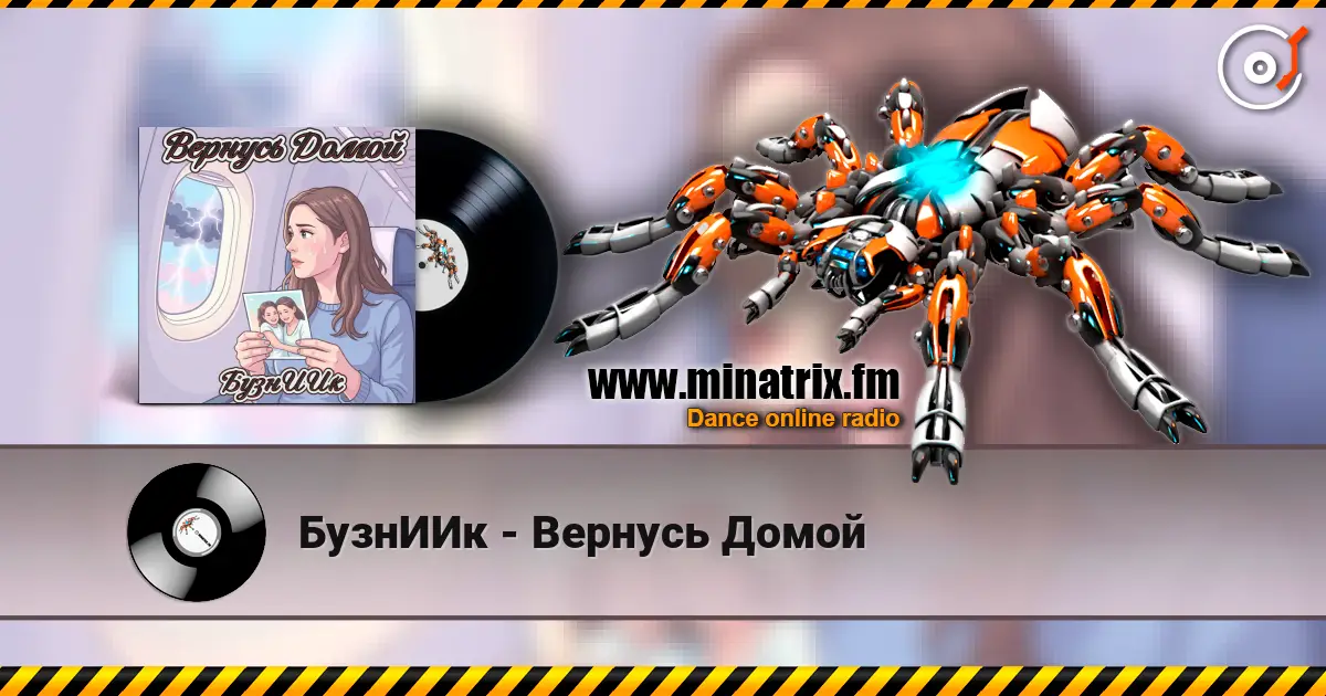 БузнИИк - Вернусь Домой écouter en ligne en haute qualité | Minatrix.FM